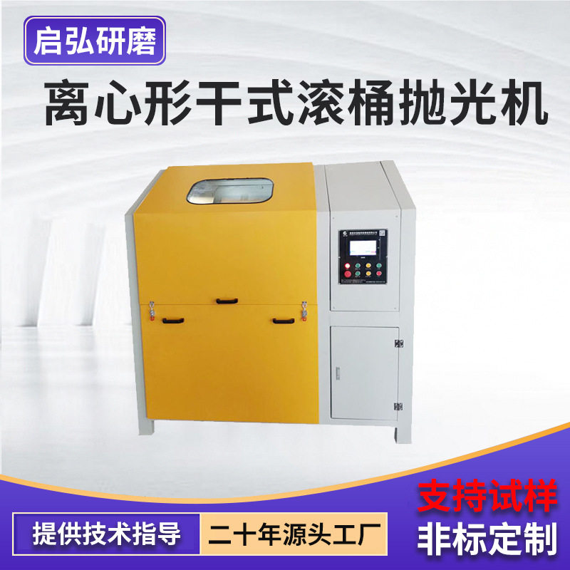 离心干式滚筒工件研磨抛光机
