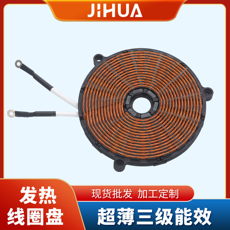 电磁炉超薄加热盘线圈盘阻燃防燃发热线圈配温控大功率安全即热式