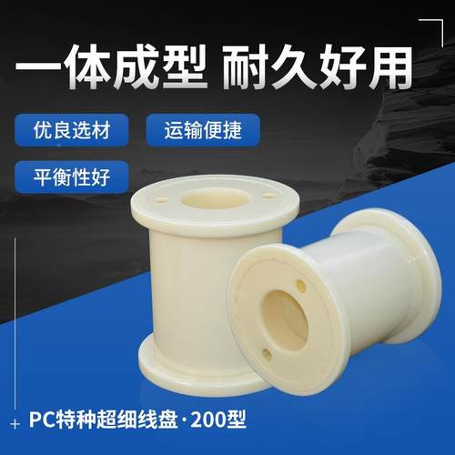 特种超精密直排型K线297100绕ABS塑料线盘轴工字轮胶盘线盘