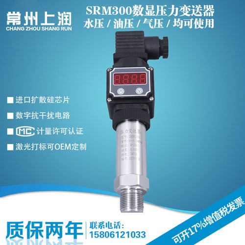 SRM300LED数显压力变送器4-20mA