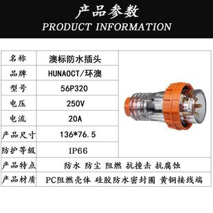 环124澳源标户澳外防水插56P320澳洲新西兰头工业电插头3级20A