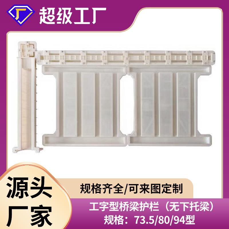 铁路梁栅栏护栏塑料模型具DEY72栏工字型桥面桥防护栏杆模具水泥