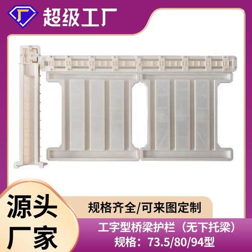 铁路梁栅栏护栏塑料模型具DEY72栏工字型桥面桥防护栏杆模具水泥