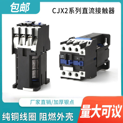 现货直流接触器CJX2-1210Z 1810Z 2510Z 3210Z 0910Z DC12V DC24V