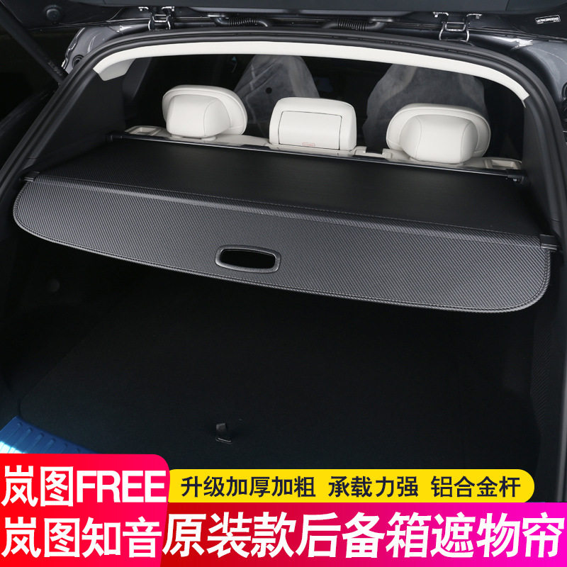 25款岚图FREE后备箱隔板知音遮物帘尾箱隔物板置物内饰装饰改装件
