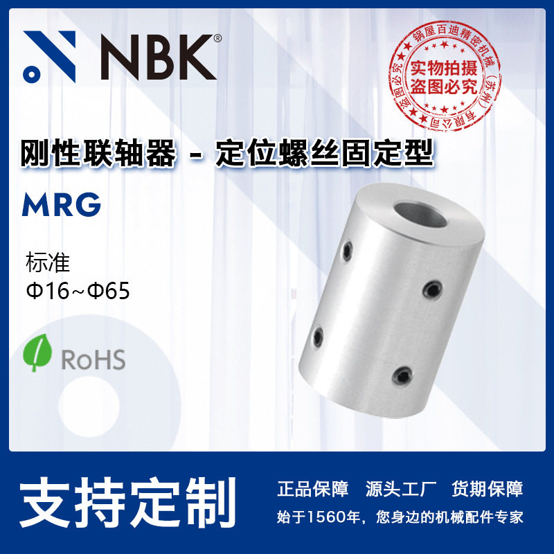 NBK MRG刚性联轴器定位螺丝型 铝合金连轴器 精密零件机床配件
