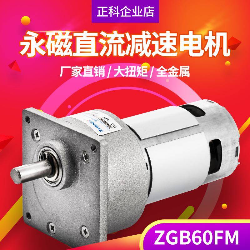 HENGK正科ZGB60FZM-G微4CNQ型减速电机大力矩低噪音高寿命电机12V