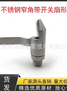 不锈钢带开SAV关形角扇喷嘴反冲洗防堵清洗喷自嘴高冲击力窄清洗