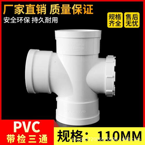 PVC110带检三通检查口三通立检三通带检四通排水三通国标精品配件
