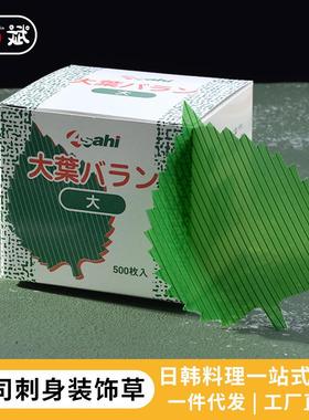 馥斌 大叶寿司草刺身料理摆拼盘装饰叶子绿叶点缀叶形草500枚/盒