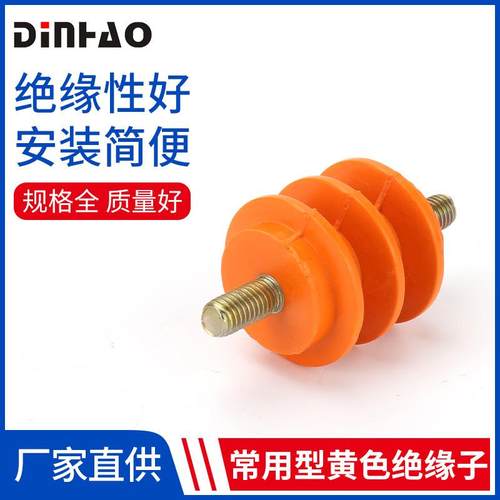 常用型黄色绝缘子 母/半杆绝缘子黄色低压配电柜零地排底座绝缘子