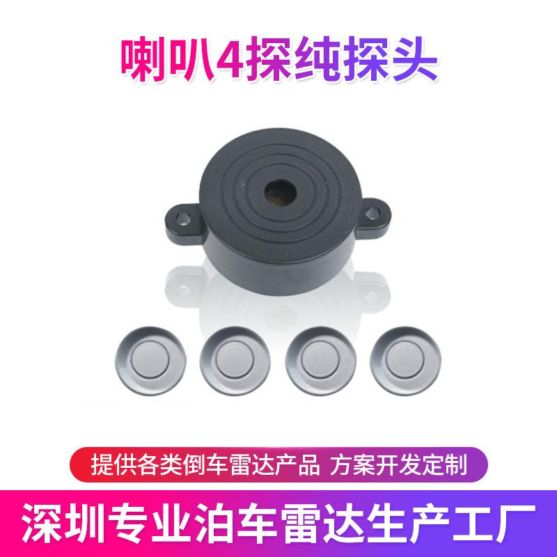 喇叭4探纯探头蜂鸣倒车雷达 汽车小车用倒车雷达声音传感器