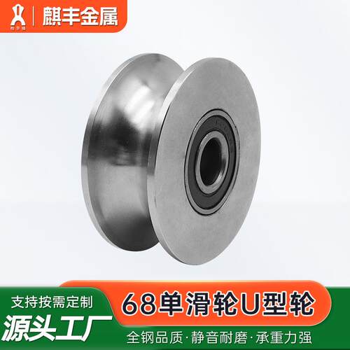 304不锈钢滑轮 68单轮U型槽定滑轮 平移门滑轮起重定滑轮轨道轮