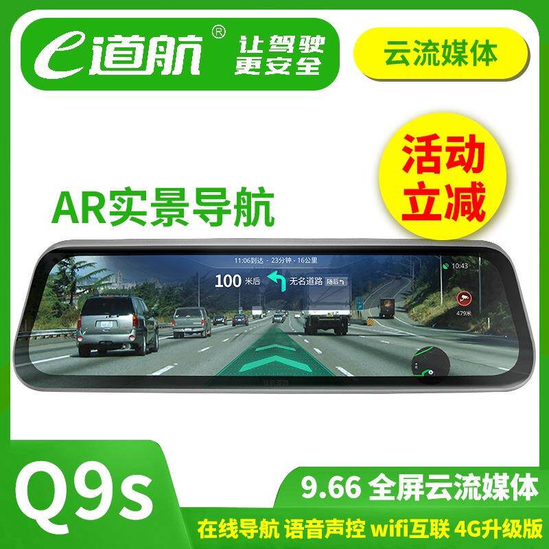 e道航Q9S行车记录流媒体语音声控 手机远程互连 AR导航 高清夜视