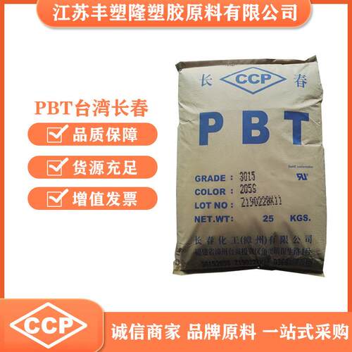 PBT台湾长春3015颗粒增强注塑增强插座线圈轴聚对苯二甲酸丁二醇
