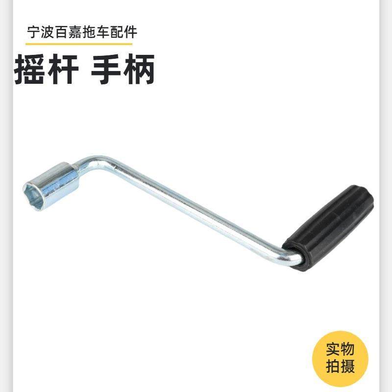 拖挂房车改装配件手摇摇杆驻车支腿千斤顶支架用摇把推进机构手柄