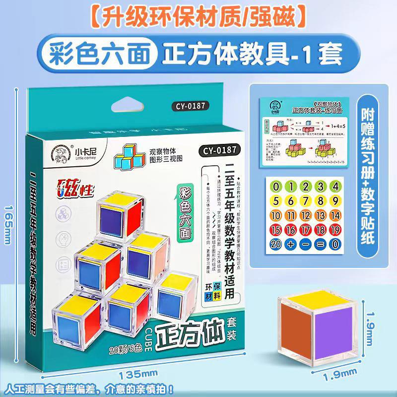 磁力正方体教具六面磁吸6面小学长方体2cm小方块观察立方体模型