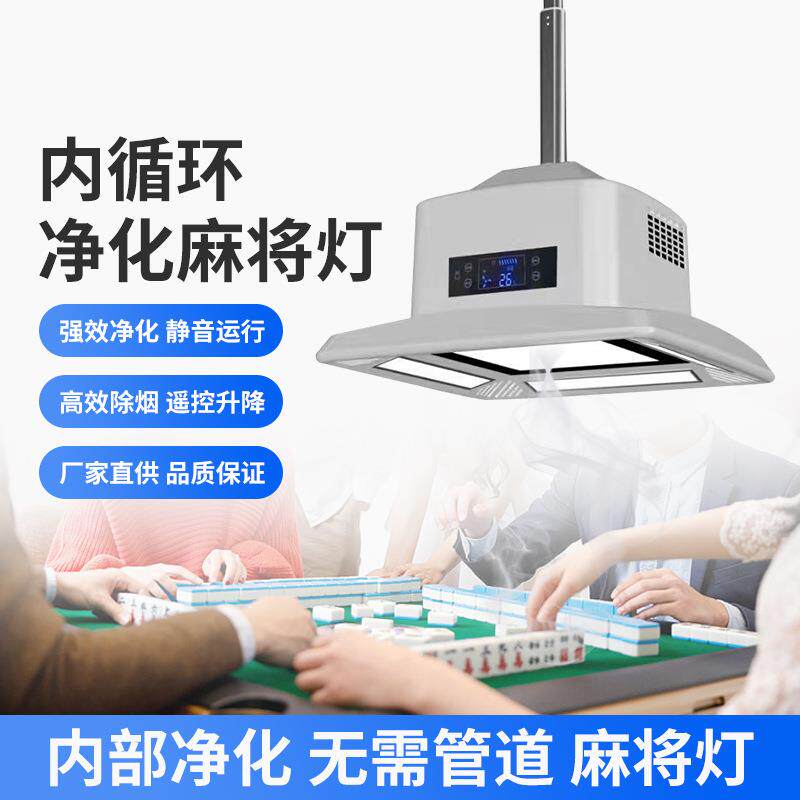 棋牌室空气净化器吸烟灯麻将机净化灯直排管道抽烟茶楼麻将灯