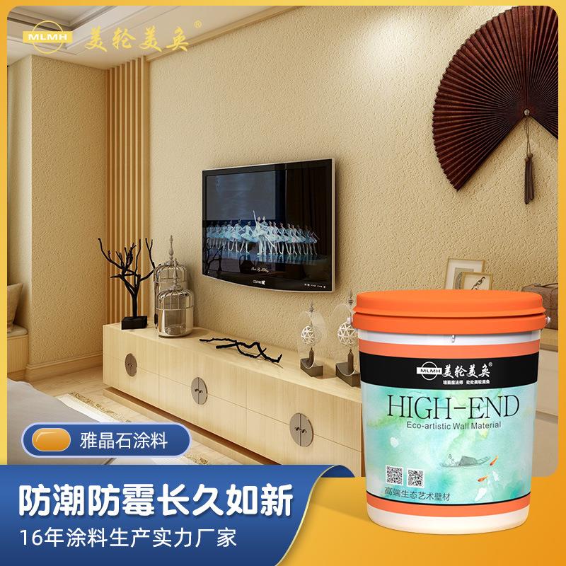 雅晶石室内艺术涂料 美术馆内墙装修涂料高硬度耐擦墙壁油漆涂料