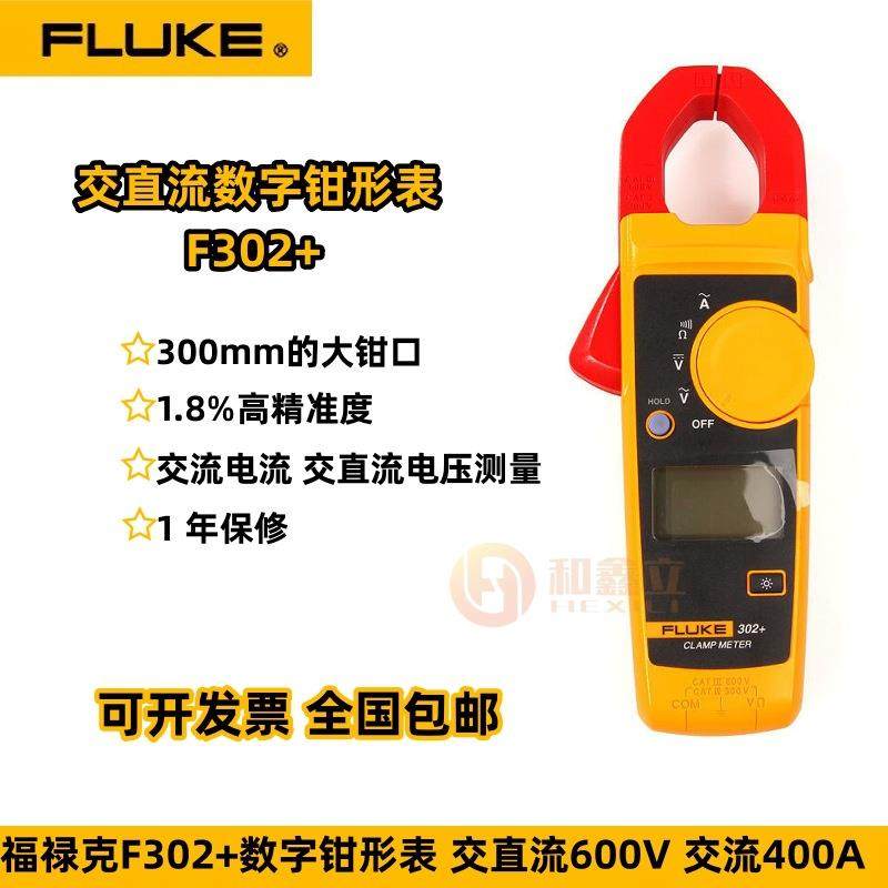 福禄克 F302+ 交流钳形表 钳形万用表 高精度数字钳形表F303/F305