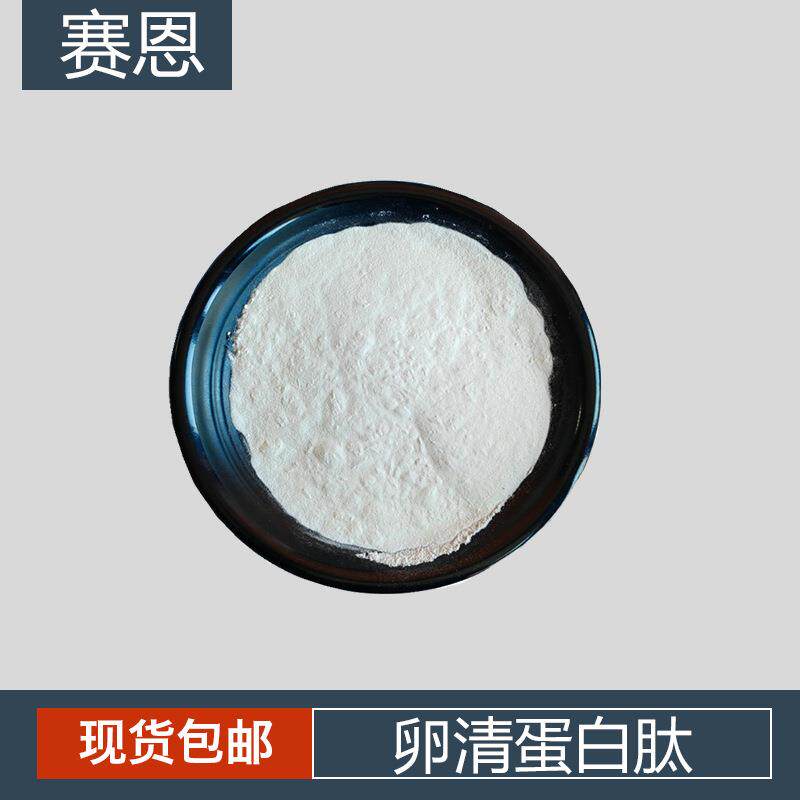 卵清蛋白肽 卵清肽 白蛋白肽 小分子低聚肽