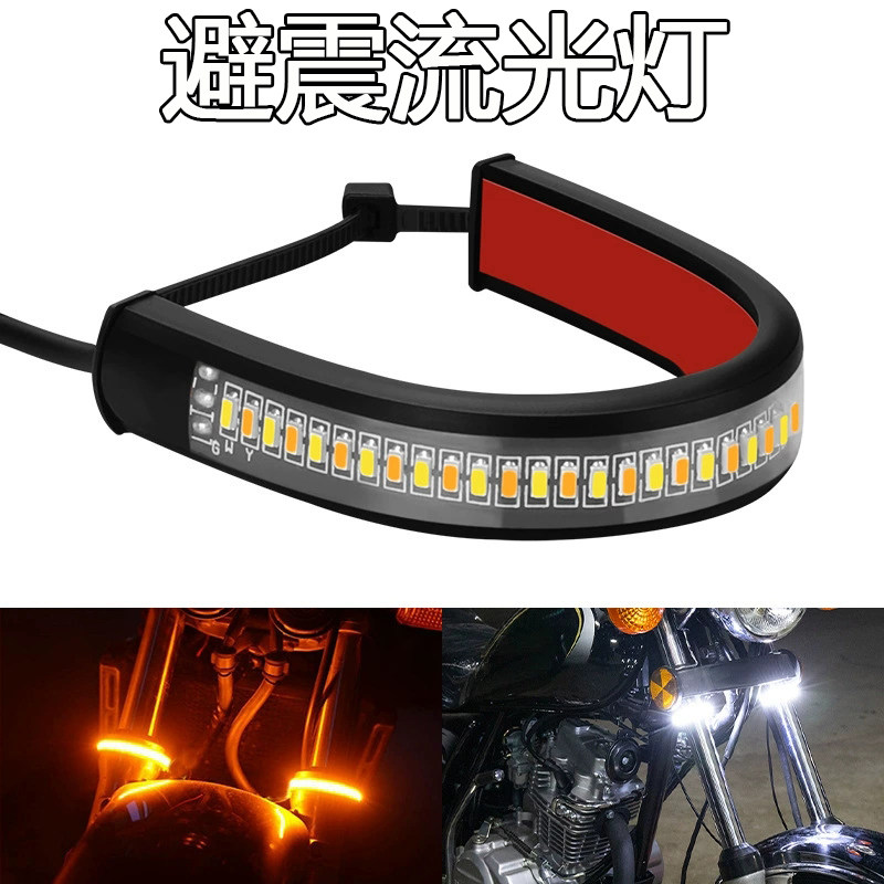 摩托车减震双色流光转向灯带