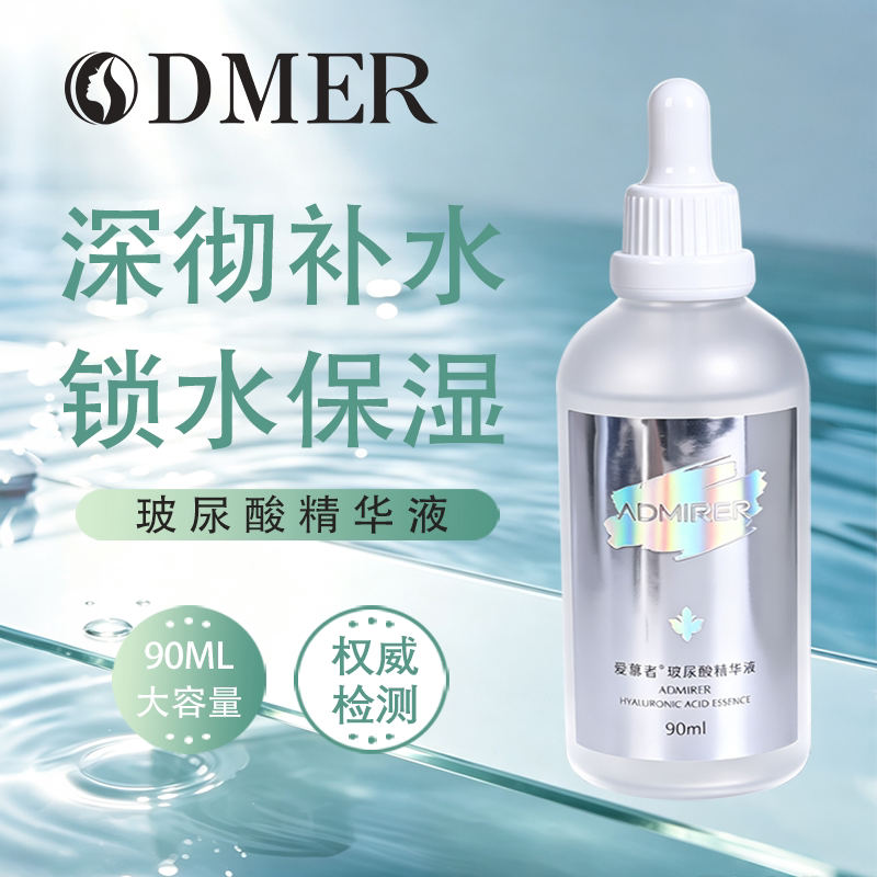 欧迪玛玻尿酸精华液原液瓶装面部深彻补水保湿锁水润皮肤男女90ml