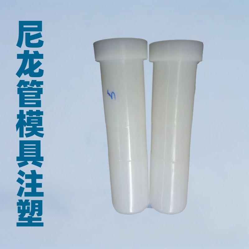尼龙管塑胶模具开发PE塑料模具注塑加工ABS塑胶外壳注塑成型