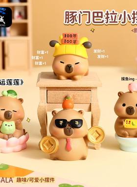 创意卡通豚门卡皮巴拉小摆件水豚公仔办公室桌面装饰品情侣小礼品