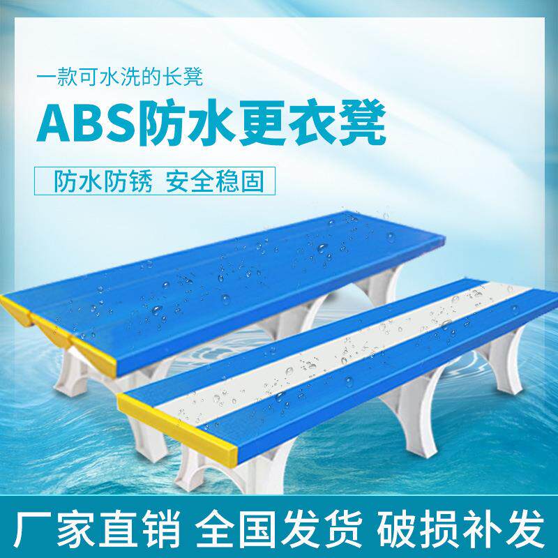 ABS塑料防水换鞋休息长椅子游泳馆泳池长条凳浴室健身房更衣室凳