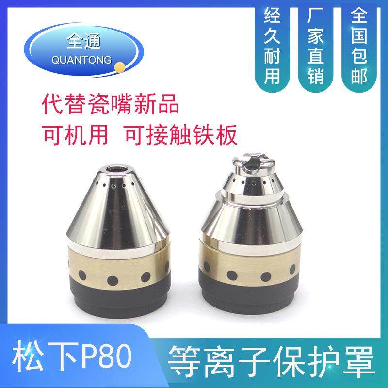 p80等离子切割枪嘴保护罩代替导向轮陶瓷喷嘴接触式切割防护套