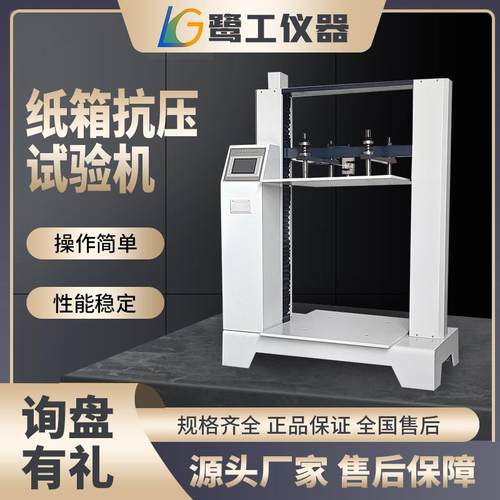 鹭工瓦楞纸箱抗压试验机纸管抗折强度测试仪包装箱纸板耐压实验器