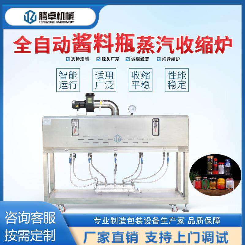 蒸汽全自动酱料瓶蒸汽收缩炉套标机饮料瓶套膜机食品包装机定制