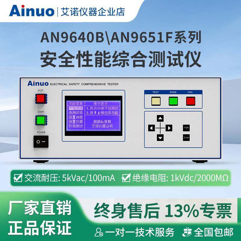 AN9640BAN9651F系列安全性能综合测试仪安规六合一