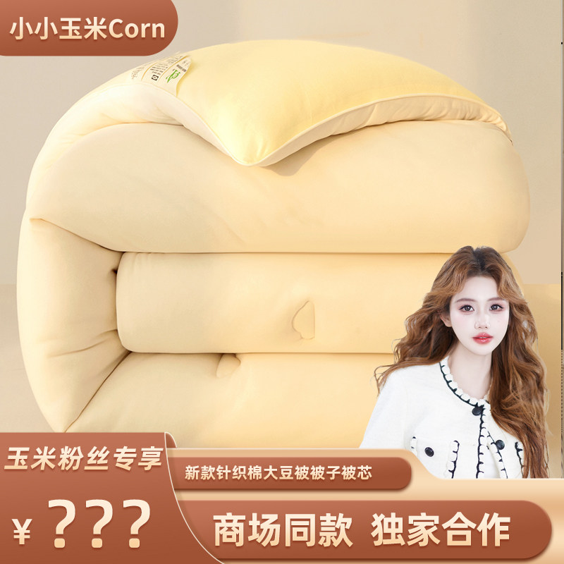 【玉米粉丝专享】2025新款A类母婴级针织棉大豆被被子被芯