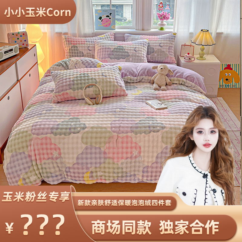 【玉米粉丝专享】2025新款A类母婴级亲肤舒适保暖泡泡绒四件套