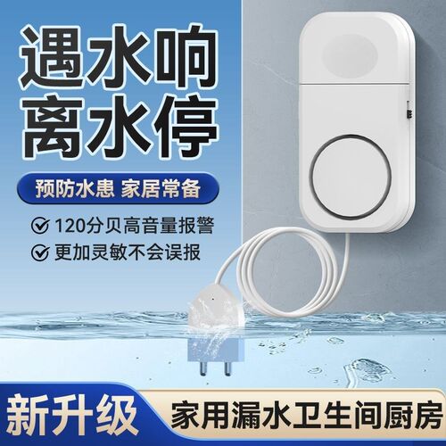 漏水报警器家用厨房水浸探测器水池鱼缸水箱溢水满水位传感器感应