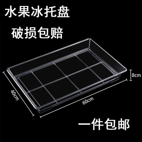 超市荔枝托盘山竹杨梅保鲜冰盘冰鲜生鲜水果冰台加厚透明展示托盘