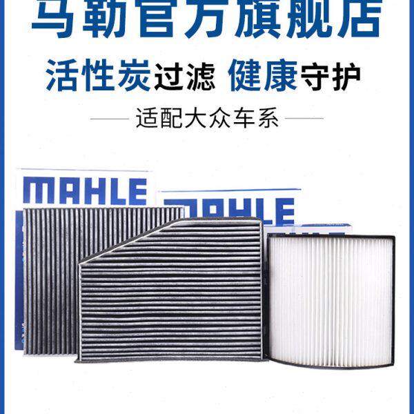 马勒空调滤芯高尔夫6 7 8凌渡途安途观L新宝来速腾捷达探岳蔚领格
