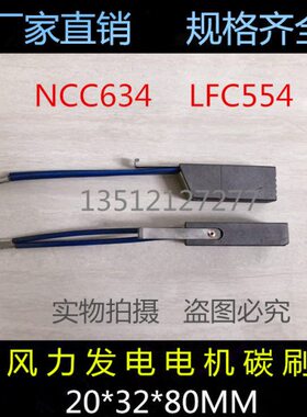 电厂碳刷 风力发电电机碳刷 NCC634 LFC554 20*32*80MM