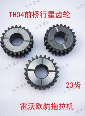 福田雷沃欧豹拖拉机TH04前桥行星齿轮23齿孔32行星架齿轮原厂配件