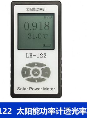 LH-122太阳能功率计玻璃窗帘遮阳率测试仪遮阳网布料遮光率测量仪