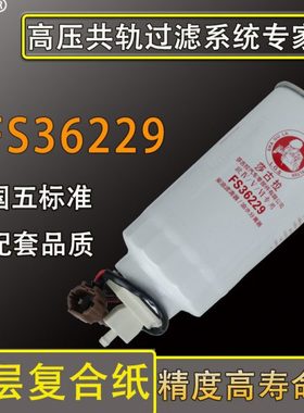 FS36229东风凯普特N300/锐铃油水分离器柴油滤清器滤芯