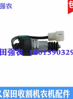 久保田收割机5T057-42230/52320-42900安全开关588 688 888 988