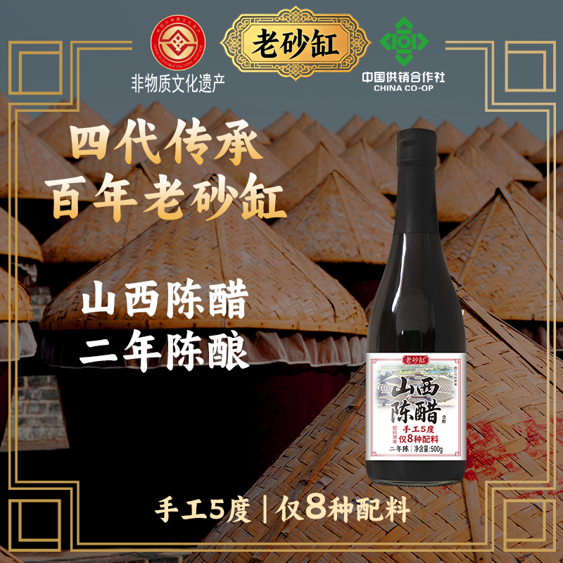 老砂缸山西陈醋500g二年陈酿手工5度酿造食醋
