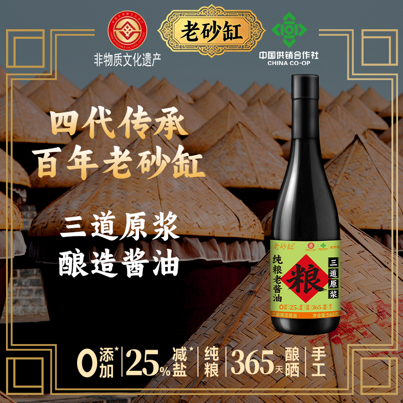 老砂缸三道纯粮老酱油560g0添加