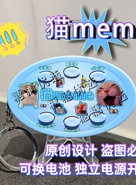猫meme语音钥匙扣按键发声语音挂件爆款礼品送同学朋友抽象小礼物