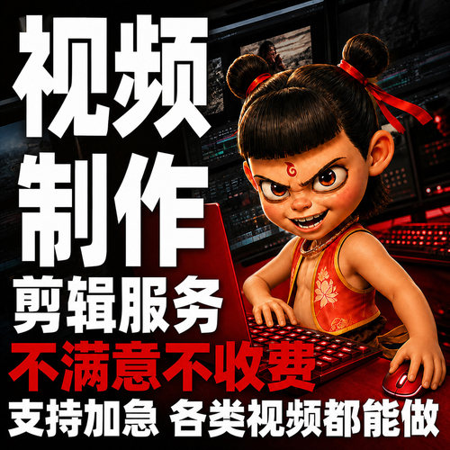 短视频制作剪辑AI动画AE代做特效片头企业宣传片MG动画3D建模包装