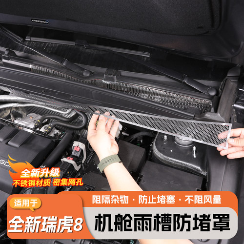 全新瑞虎8前机盖进风格栅防虫网