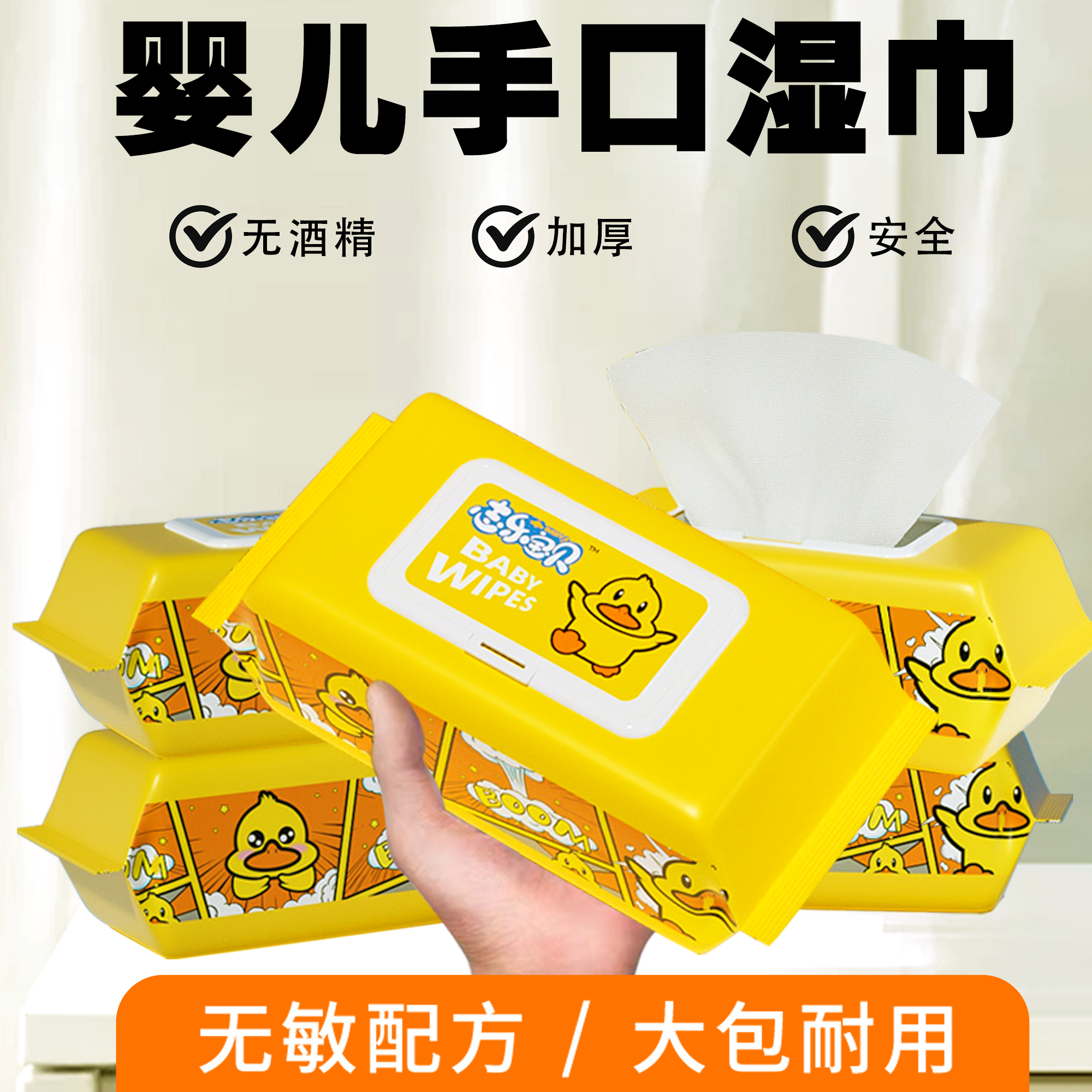 赛赛专属A小黄鸭湿巾家用大包婴幼儿童新生手口屁专用